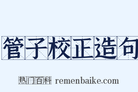 管子校正造句是什么意思的图片